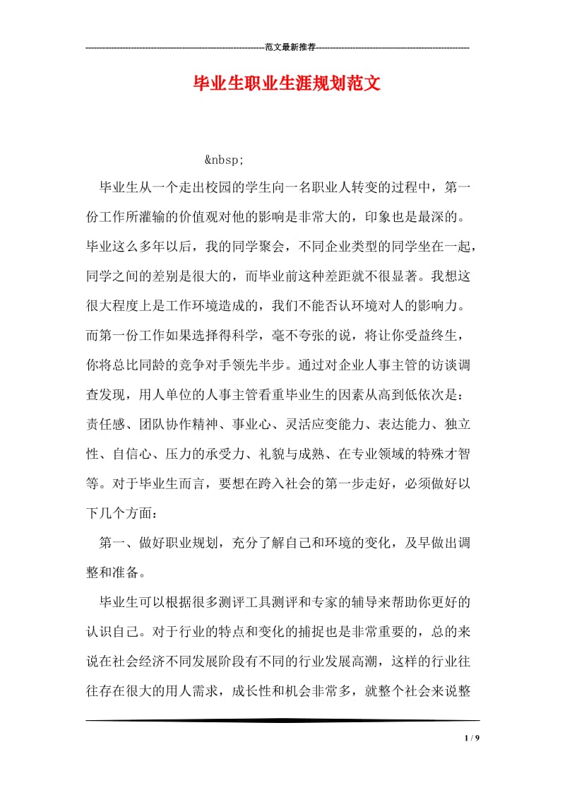 毕业生职业生涯规划范文.doc_第1页