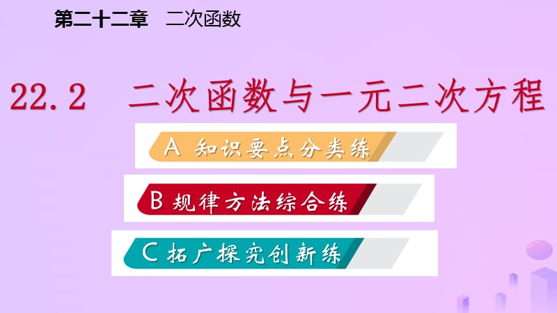 九年级数学上册二次函数22.2二次函数与一元二次方程（作业本）课件新人教版.pptx_第1页