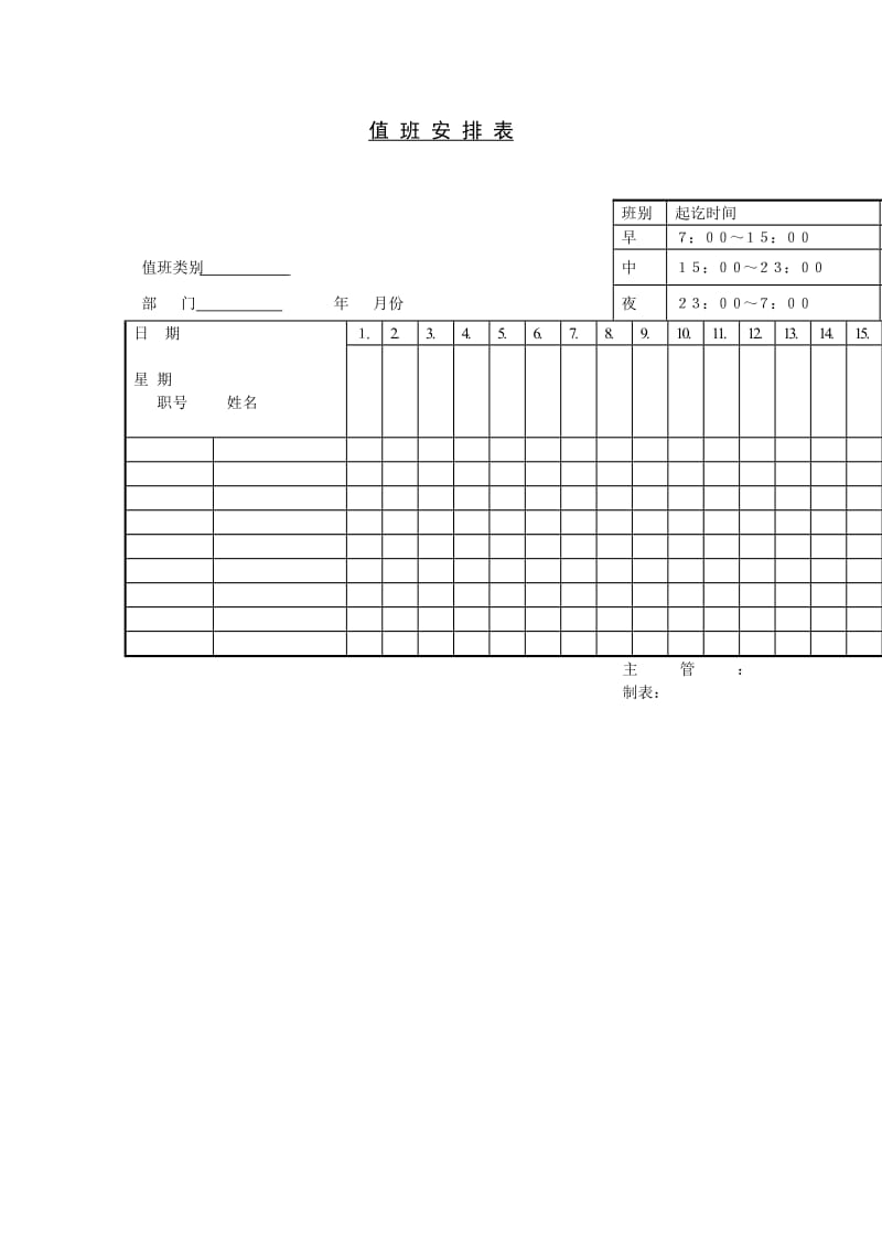 值班安排表模板.doc_第1页