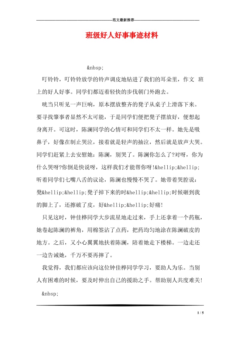 班级好人好事事迹材料.doc_第1页