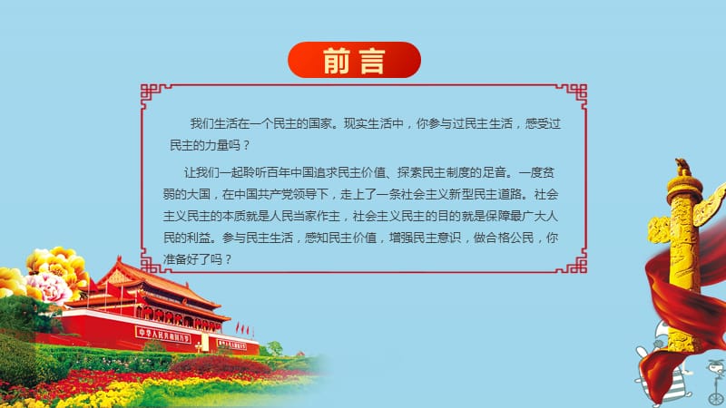 九年级道德与法治上册第二单元民主与法治第三课追求民主价值第一框生活在民主国家课件新人教版.pptx_第1页