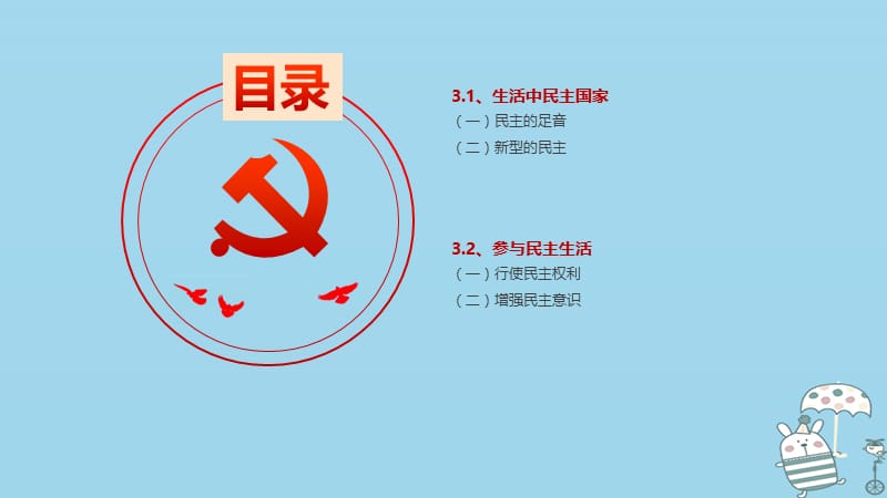 九年级道德与法治上册第二单元民主与法治第三课追求民主价值第一框生活在民主国家课件新人教版.pptx_第2页