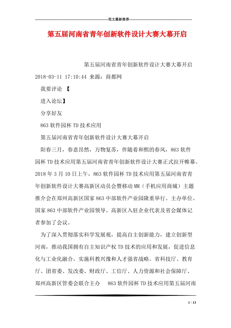 第五届河南省青年创新软件设计大赛大幕开启.doc_第1页