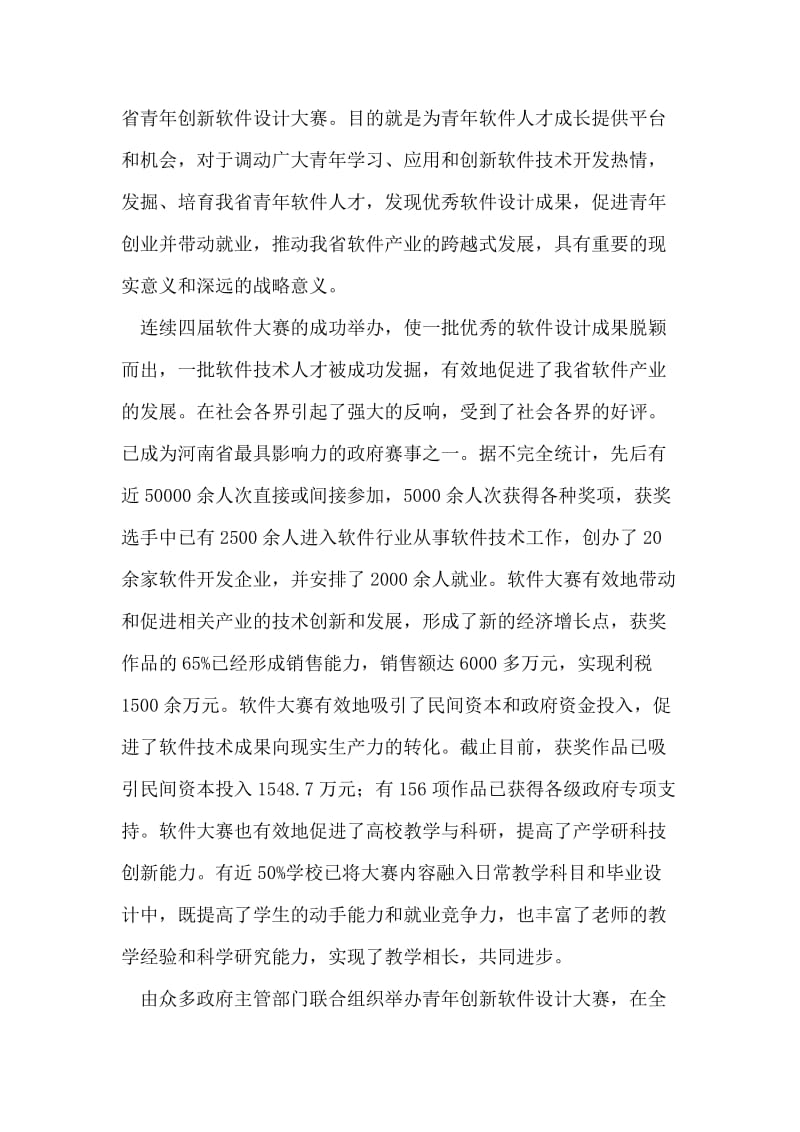第五届河南省青年创新软件设计大赛大幕开启.doc_第2页