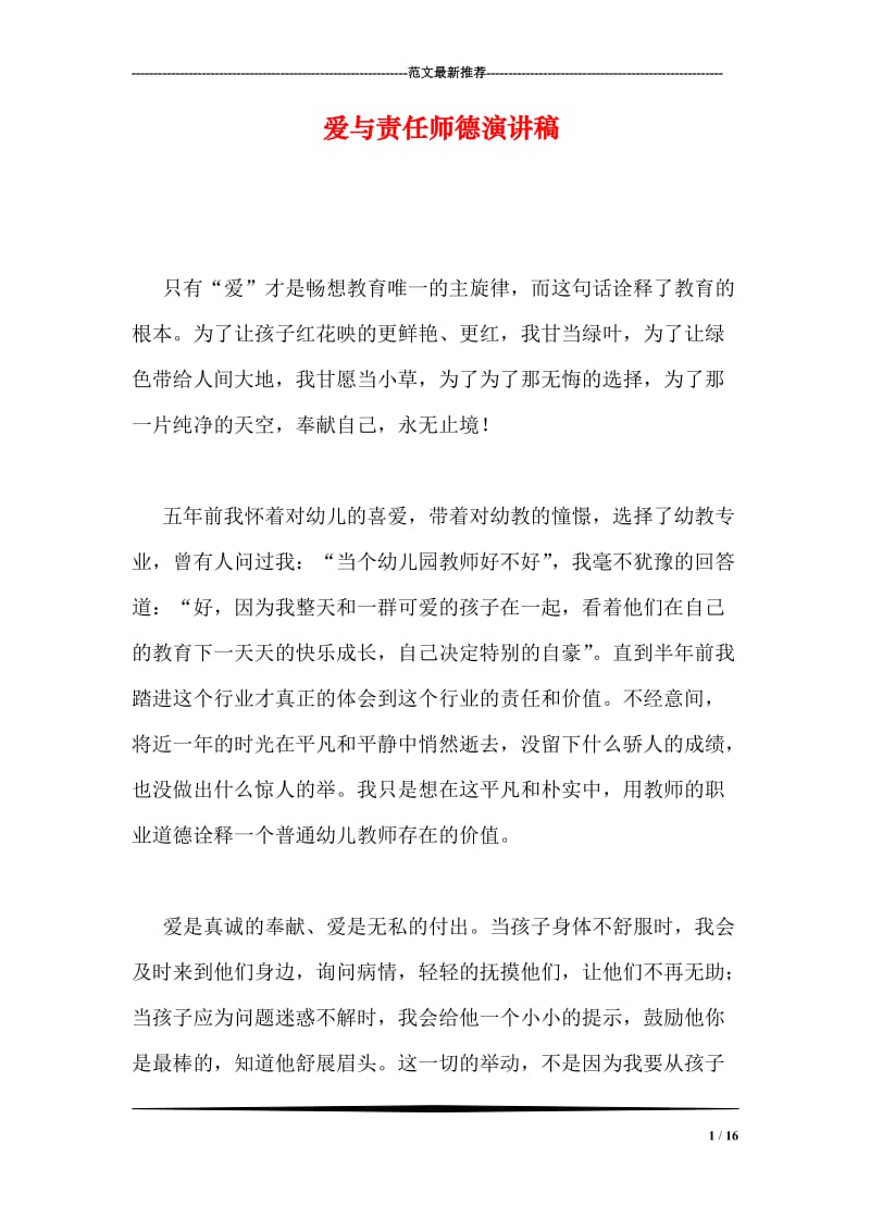 爱与责任师德演讲稿.doc_第1页