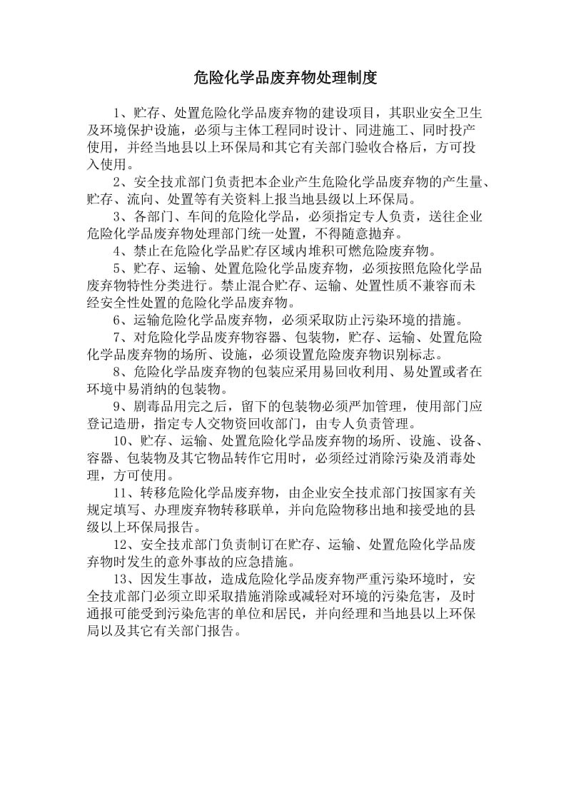 危险化学品废弃物处理制度（doc格式）.doc_第1页