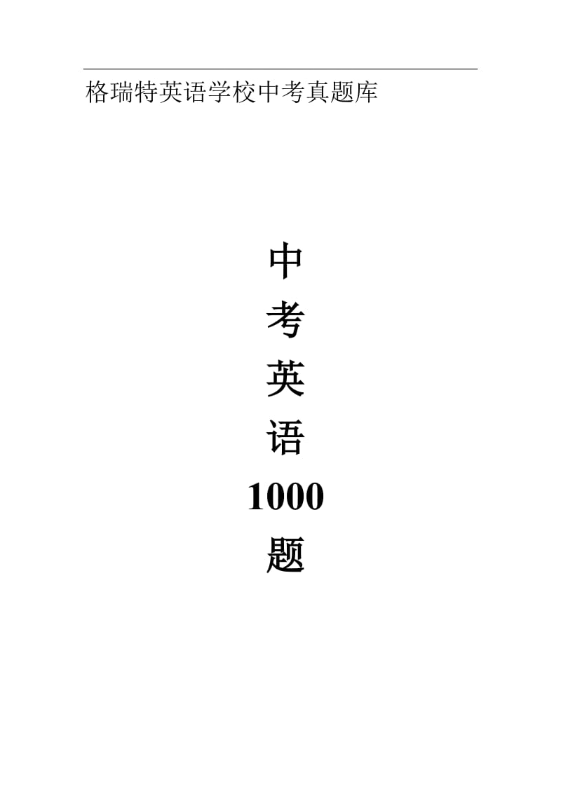 【最新】中考英语单选1000题及解析答案96页(教师强烈推荐试题-试题与解析分开版)名师制作优质教学资料.doc_第1页