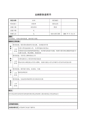 建设集团财务部出纳职务说明书.doc