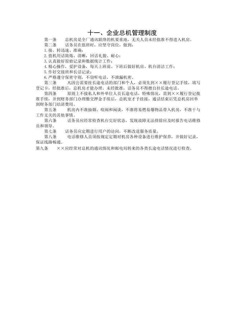 企业总机管理制度.doc_第1页