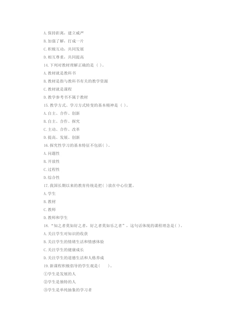 《教育公共基础知识》模拟试题(含答案)名师制作优质教学资料.doc_第3页