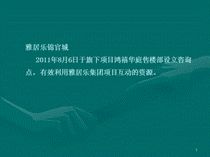 2011信业地产 成都雅居乐锦官城监测报告(20110906).ppt