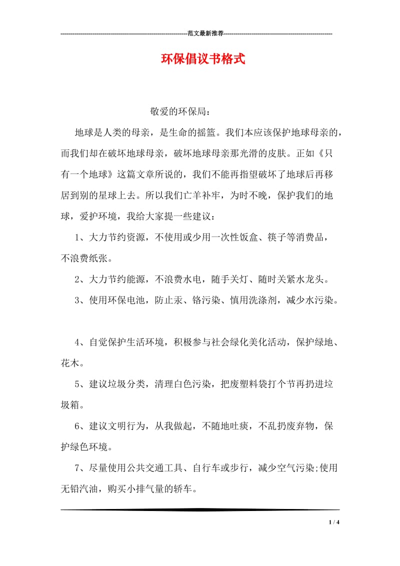 环保倡议书格式.doc_第1页