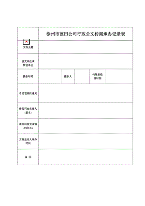 公司行政公文传阅承办记录表（表格模板、doc格式）.doc