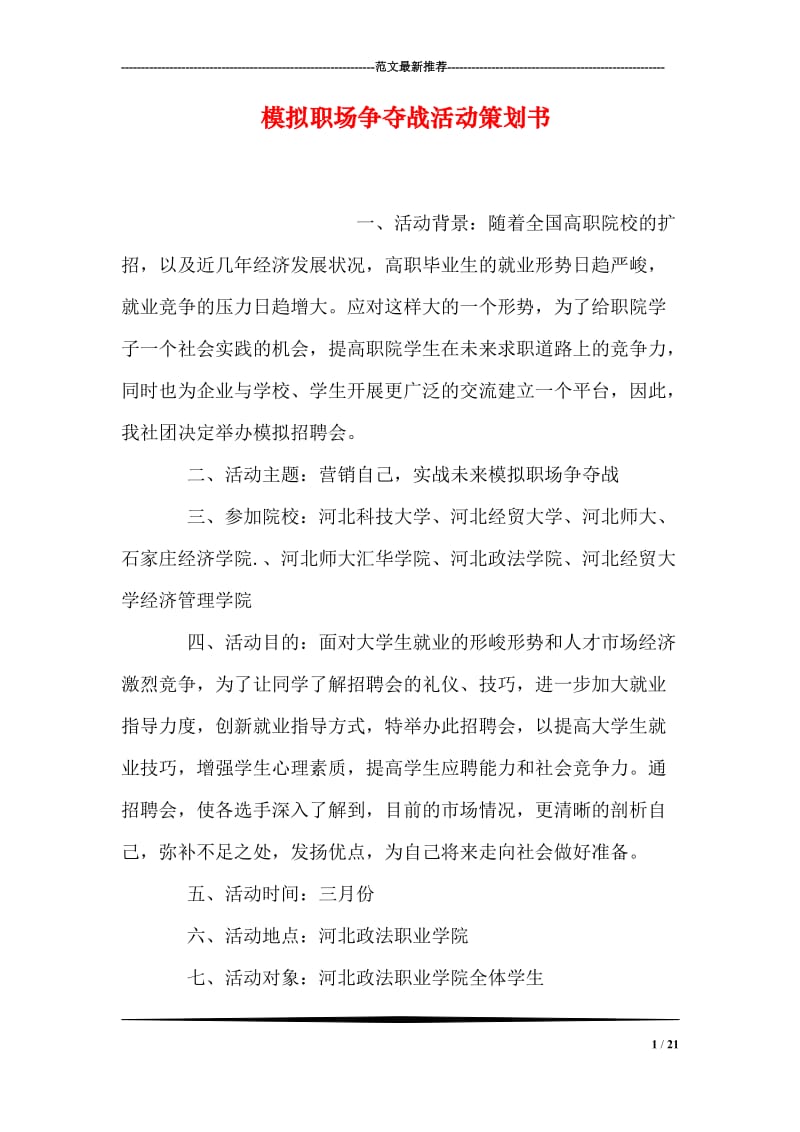 模拟职场争夺战活动策划书.doc_第1页