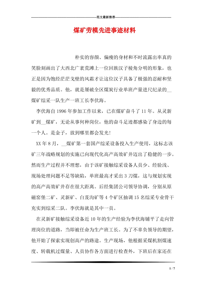 煤矿劳模先进事迹材料.doc_第1页