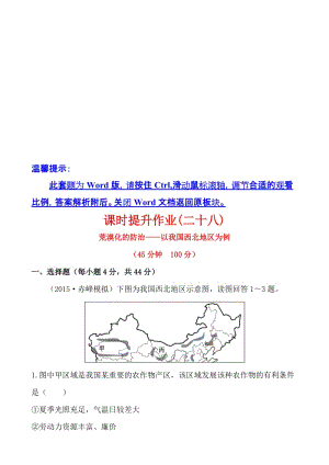 【世纪金榜】届高考地理一轮专题复习：课时提升作业(二十八)-2.1-荒漠化的防治——以我国西北地区为例名师制作优质教学资料.doc