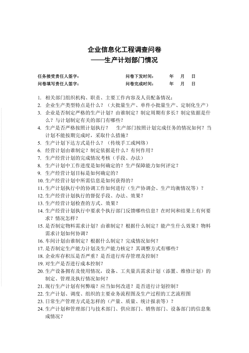 企业信息化规划调研问卷——生产计划部分.doc_第1页