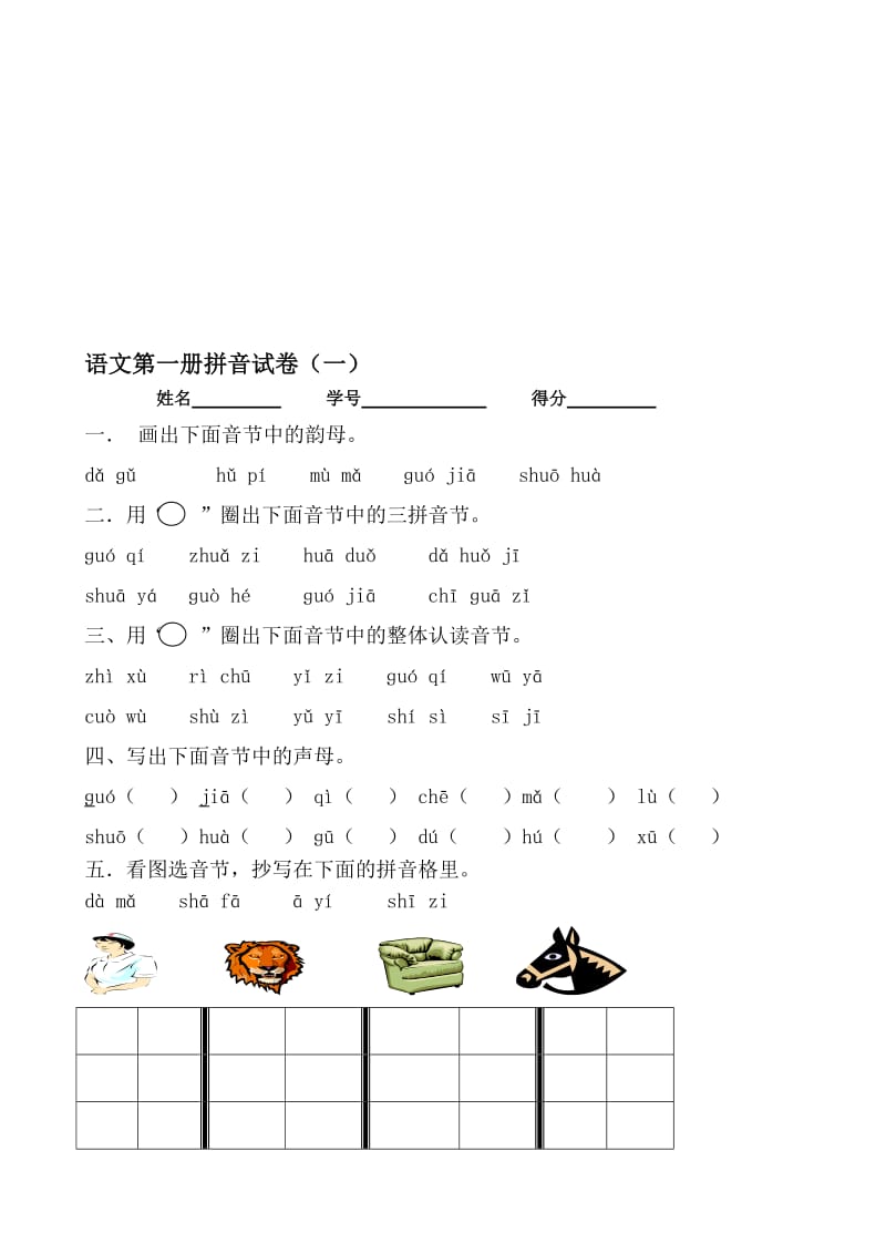 一年级拼音测试卷(3套)名师制作优质教学资料.doc_第1页