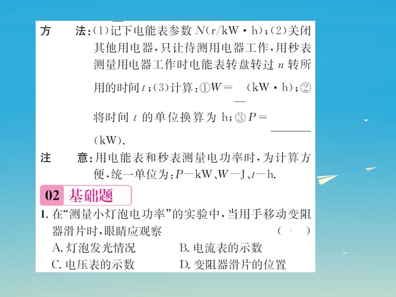 九年级物理全册电流做功与电功率第三节测量电功率第1课时测量小灯泡的电功率课件（新版）沪科版.pptx_第2页