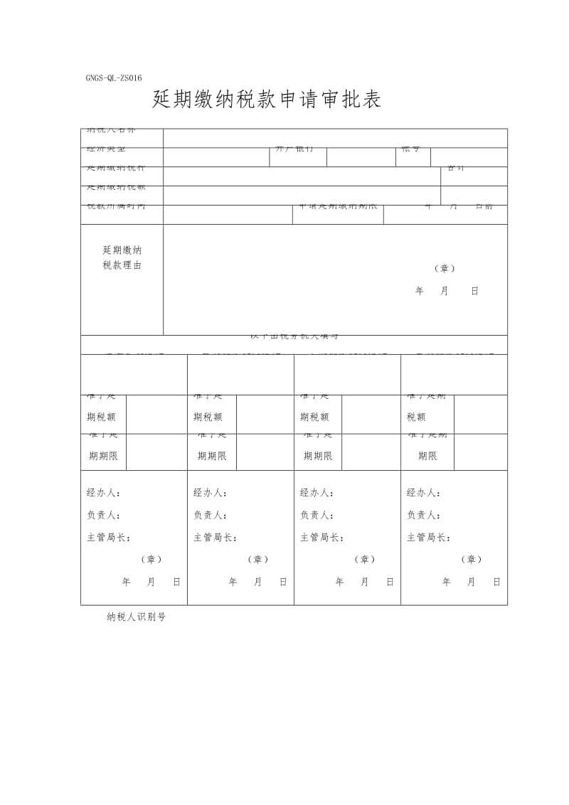 延期缴纳税款申请审批表（表格模板、doc格式）.doc_第1页