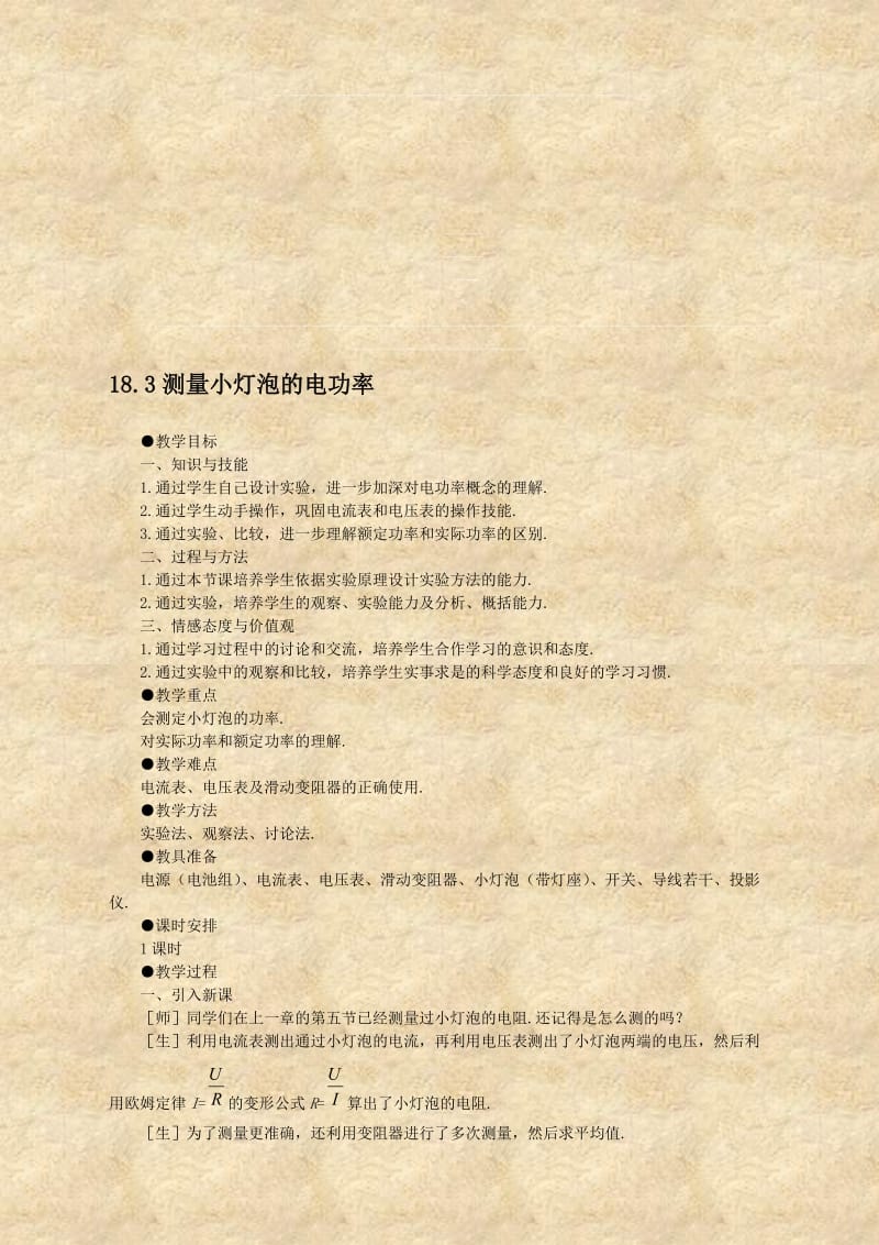 【初中物理】18.3测量小灯泡的电功率名师制作优质教学资料.doc_第1页