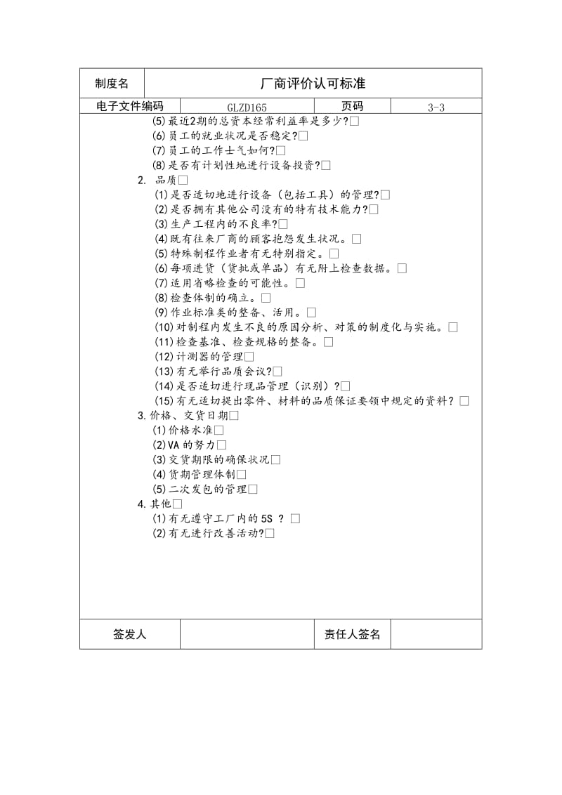 厂商评价认可标准.DOC.doc_第3页