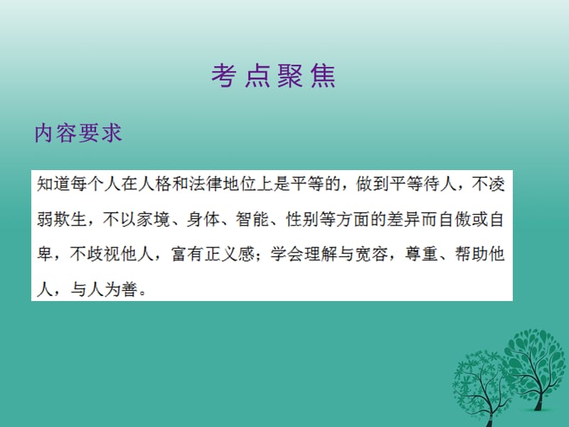 中考政治第一单元心理与品德考点5与人为善复习课件.pptx_第1页