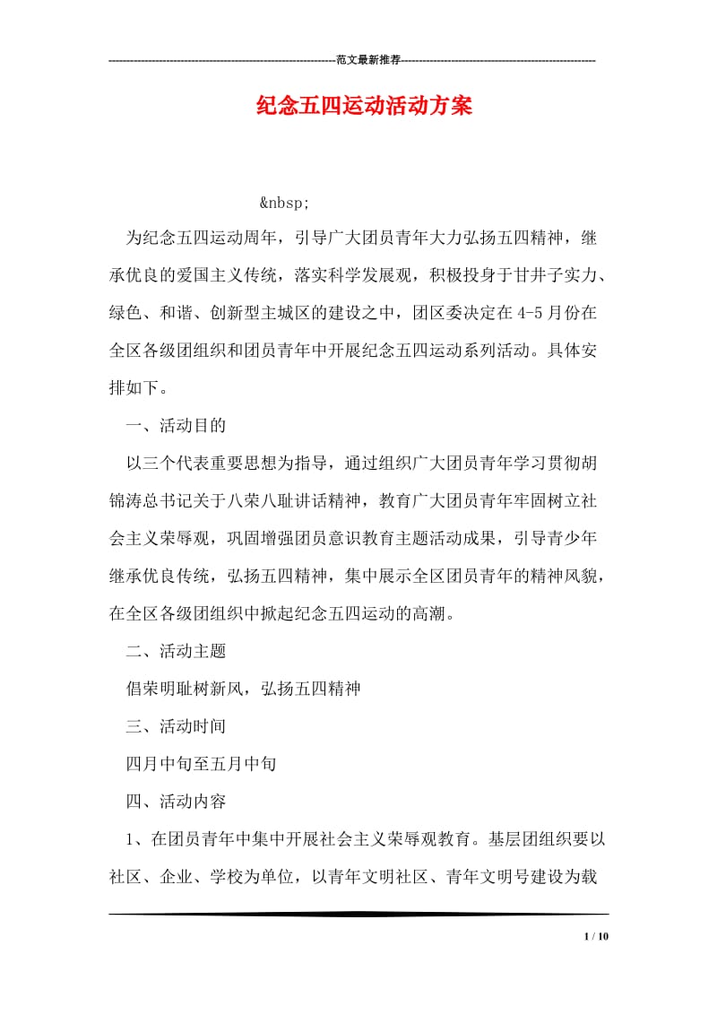 纪念五四运动活动方案.doc_第1页