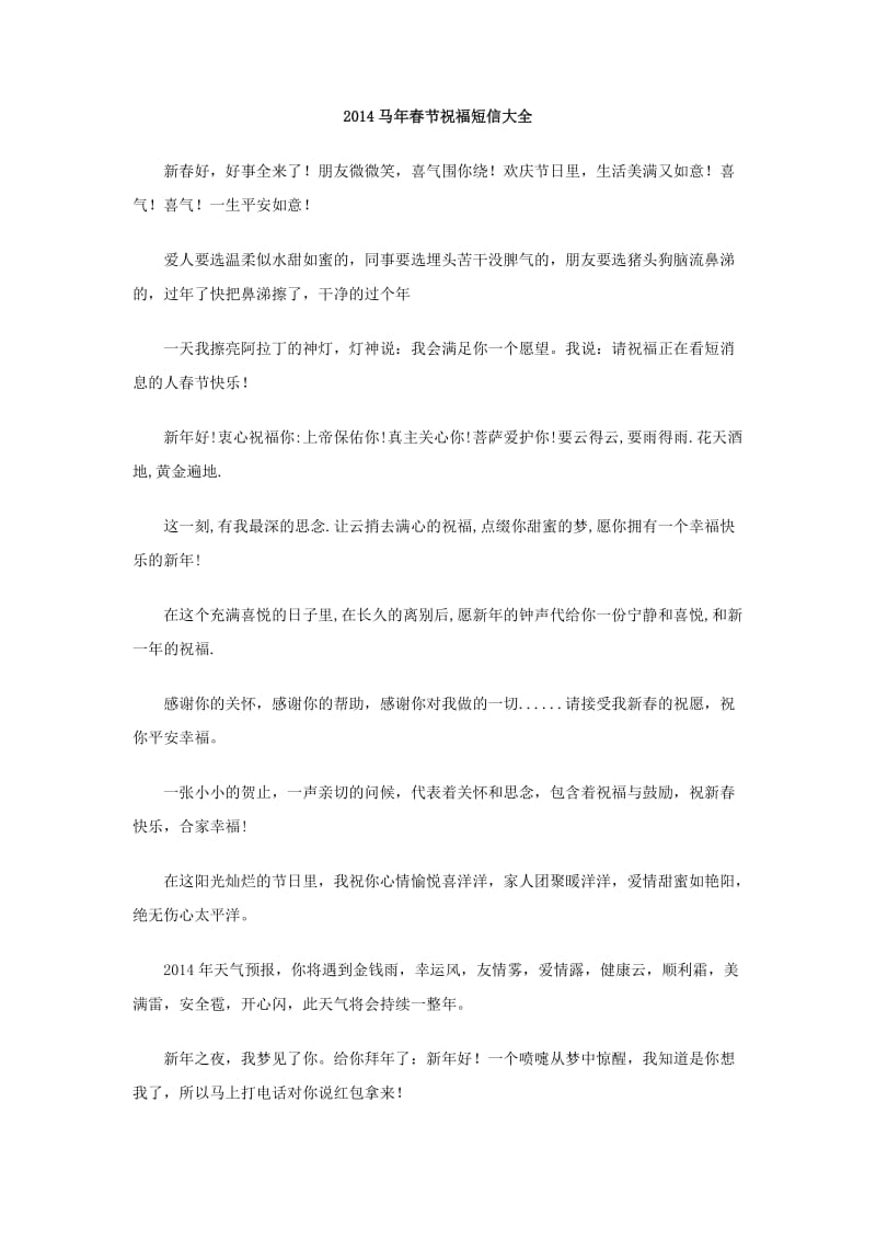 2014马年春节祝福短信大全.doc_第1页