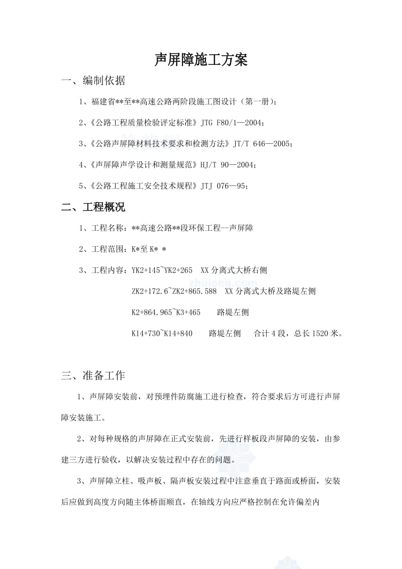 声屏障施工方案.doc_第1页