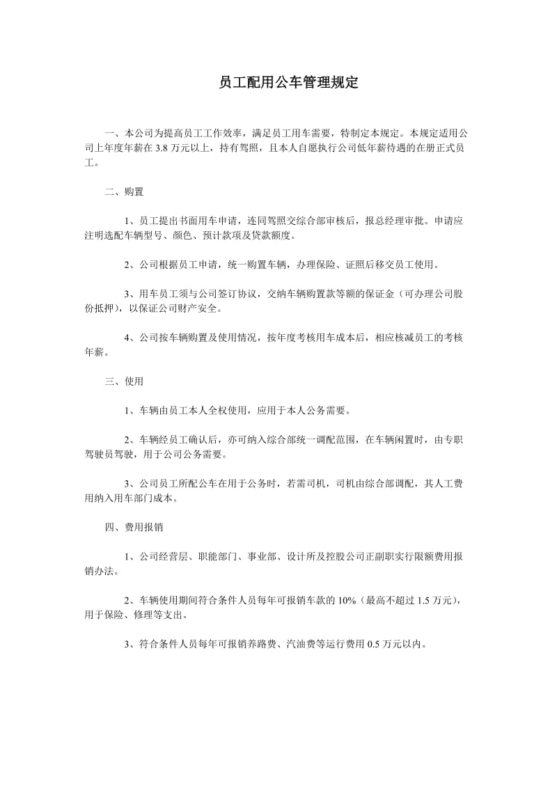 员工配用公车管理规定.doc_第1页