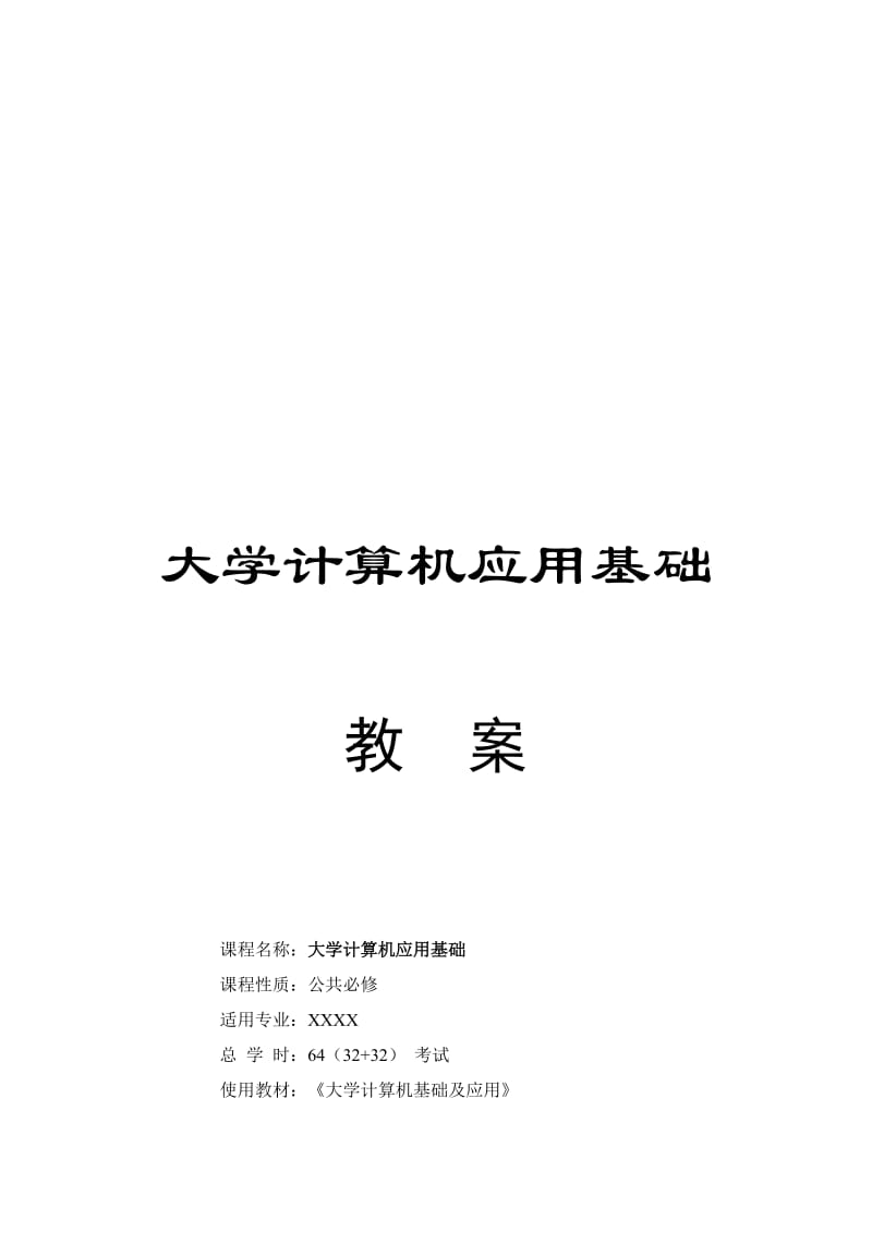 《计算机应用基础》教案--2017-9-25名师制作优质教学资料.doc_第1页