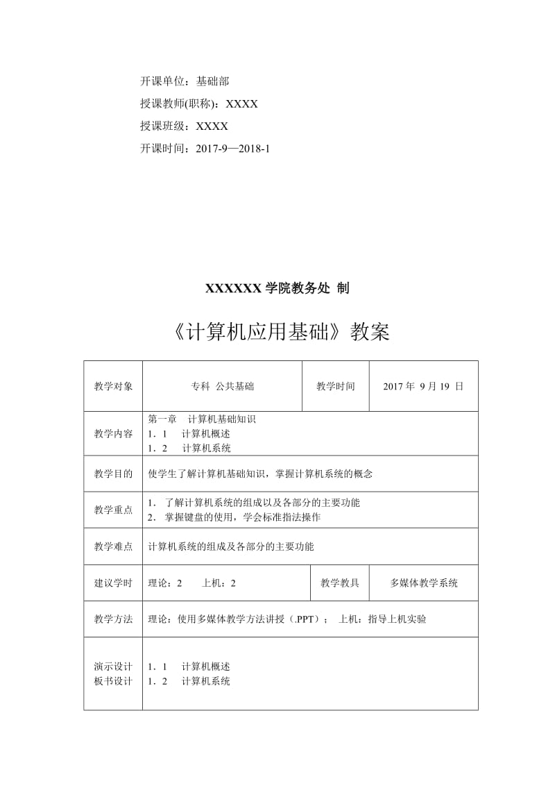 《计算机应用基础》教案--2017-9-25名师制作优质教学资料.doc_第2页