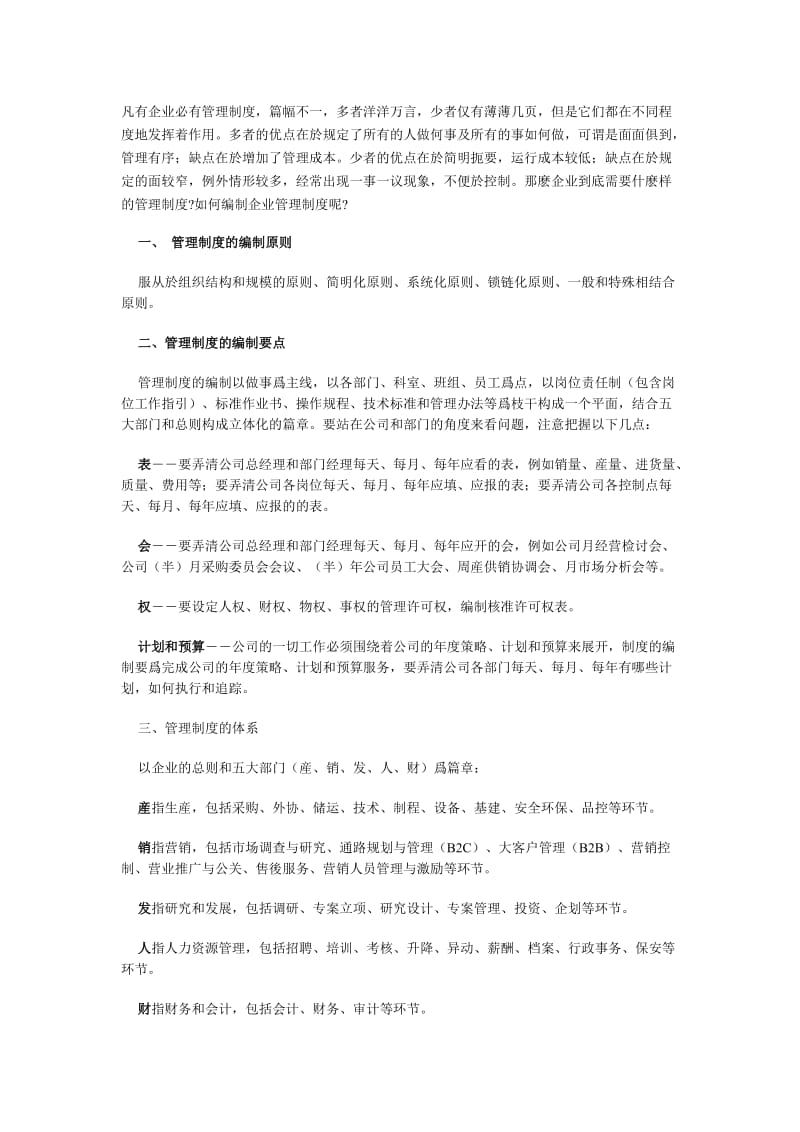 如何编制企业管理制度（doc格式）.doc_第1页