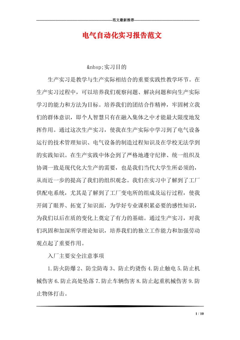 电气自动化实习报告范文.doc_第1页