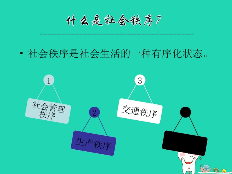 八年级道德与法治上册遵守社会规则第三课社会生活离不开规则第一框维护秩序课件2新人教版.pptx_第1页