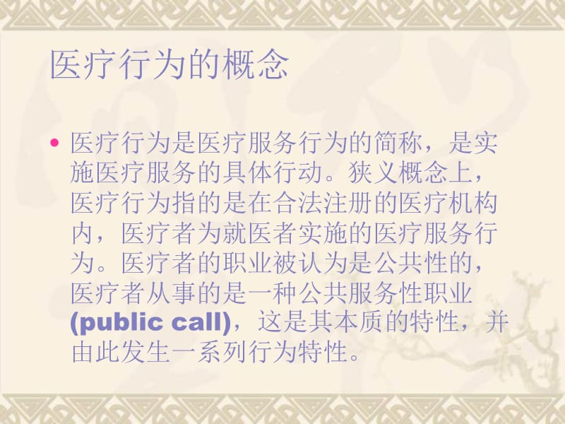 4.5.2.1规范医务人员临床检查、治疗、用药等行为的培训.ppt_第2页