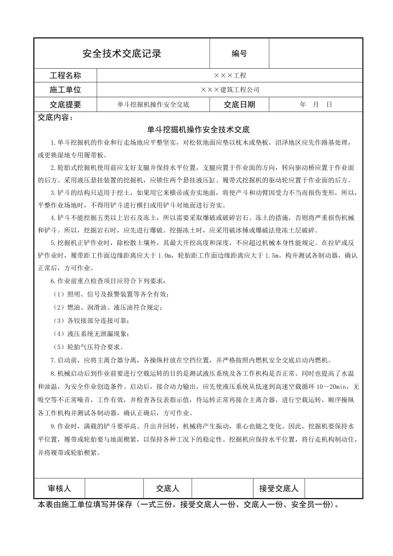 单斗挖掘机操作安全技术交底.doc_第1页