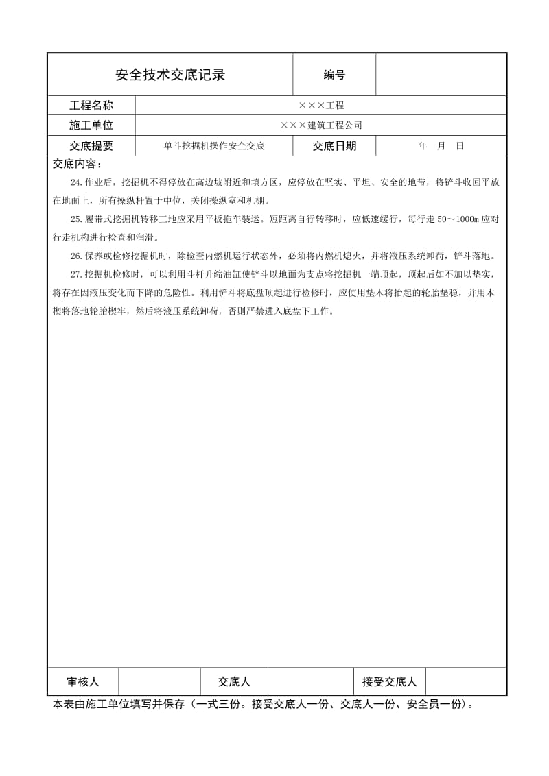 单斗挖掘机操作安全技术交底.doc_第3页