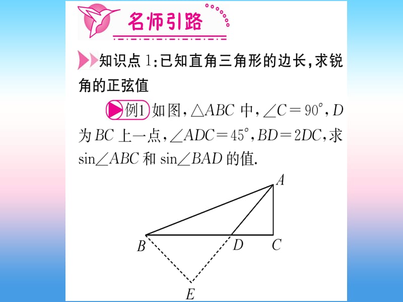 九年级数学下册锐角三角函数第1课时正弦课堂导练课件（含2018中考真题）（新版）新人教版.pptx_第2页