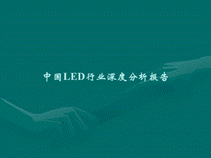 2011年中国LED行业分析报告.ppt