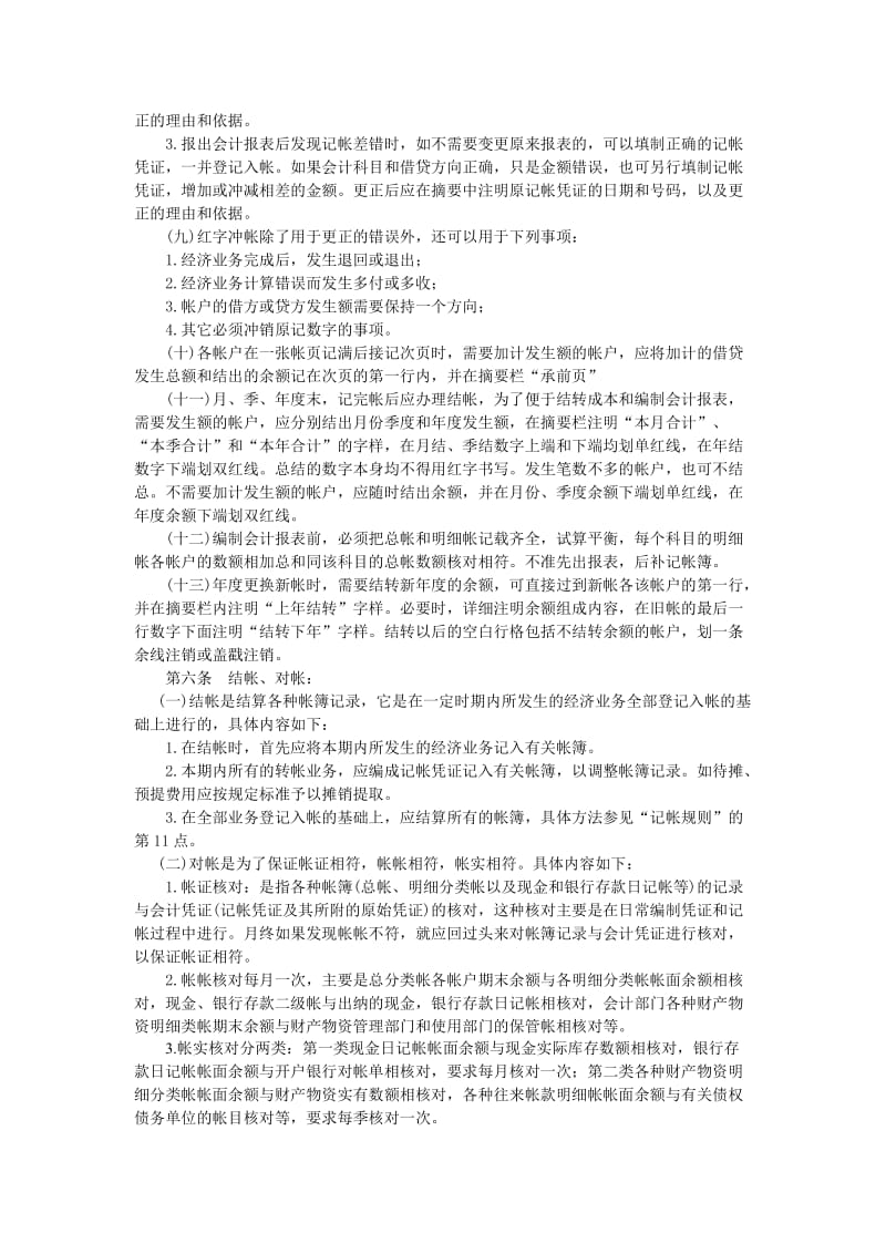 会计核算基础工作规定（制度范本、doc格式）.doc_第2页