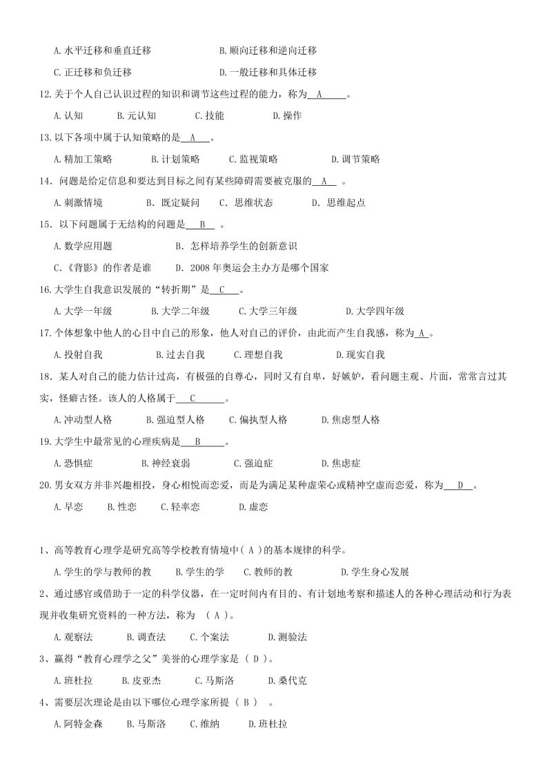 《高等教育心理学》试题汇总名师制作优质教学资料.doc_第2页