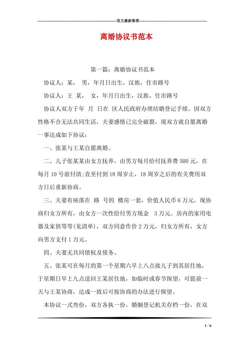 离婚协议书范本.doc_第1页