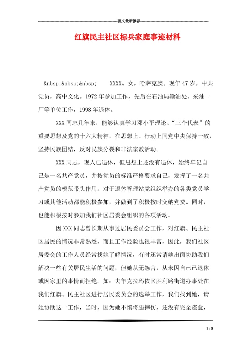 红旗民主社区标兵家庭事迹材料.doc_第1页