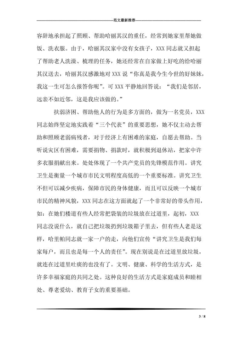 红旗民主社区标兵家庭事迹材料.doc_第3页