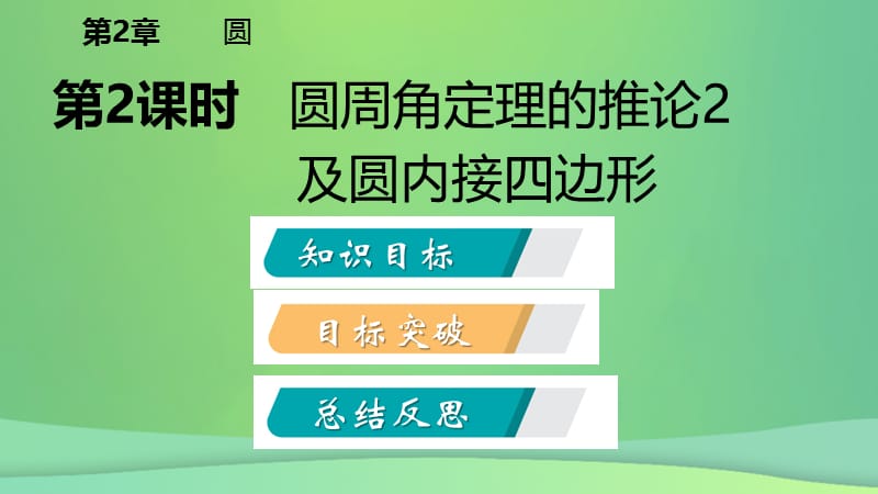 九年级数学下册圆心角、圆周角2.2.2圆周角第2课时圆周角定理的推论2及圆内接四边形课件（新版）湘教版.pptx_第1页