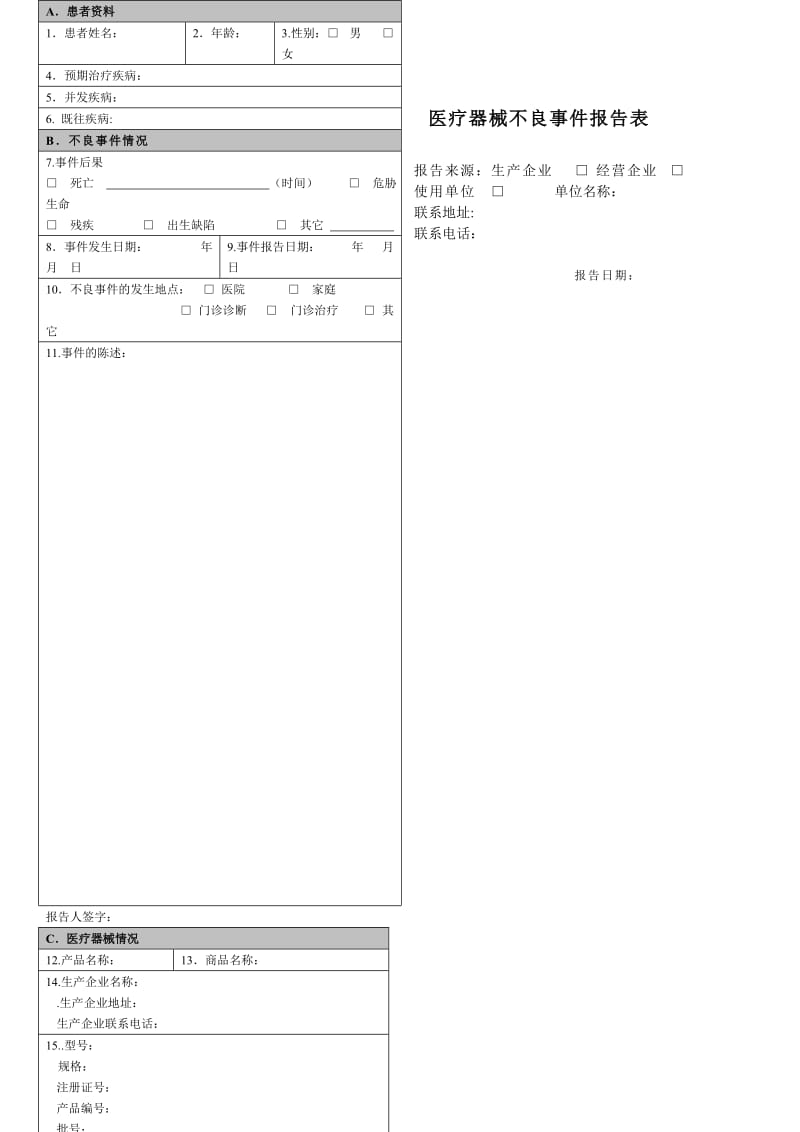 医疗器械不良事件报告记录（制度范本、doc格式）.doc_第1页