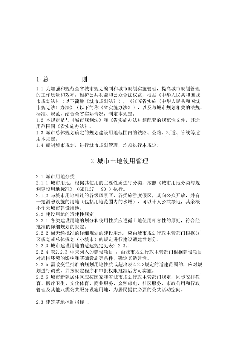 《江苏省城市规划管理技术规定》名师制作优质教学资料.doc_第1页