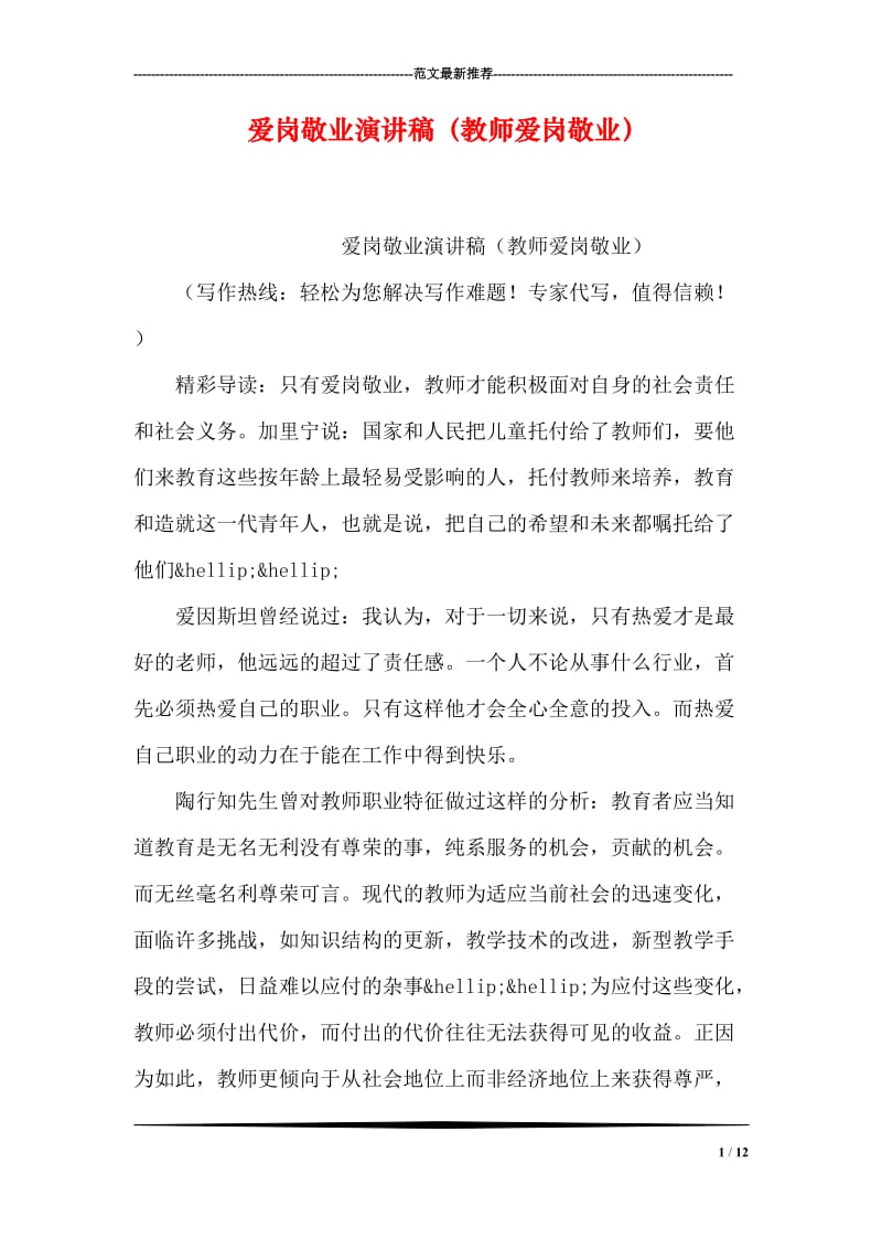 爱岗敬业演讲稿（教师爱岗敬业）.doc_第1页